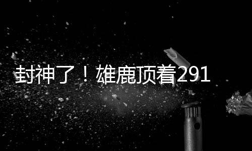 封神签下安东尼之后