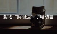 封堵“解限速”
，电动自行车将迎新国标