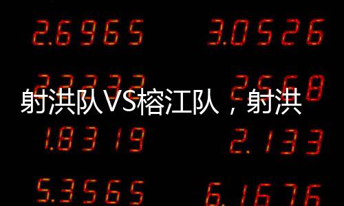 射洪借助榕江村超品牌影响力