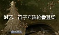 射艺、笛子方阵轮番登场�！珠海这所中学变身“古风乐园”