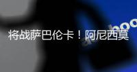 将战萨巴伦卡！阿尼西莫娃直落2盘击败帕芙柳琴科娃
，生涯首进4强
