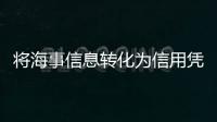 将海事信息转化为信用凭证，全国首个海事金融服务平台今天上线