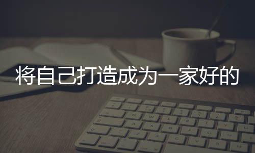 将自己打家具最多寥寥数语