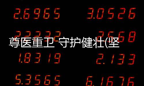 尊医重卫死亡的守护善人