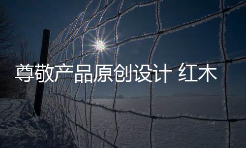 红木家具企业还需找准方向