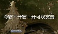 尊霸平开窗：开可观赏景致 关则静享生活