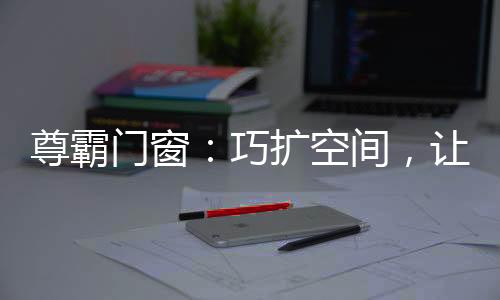面的空间空间巧妙运用