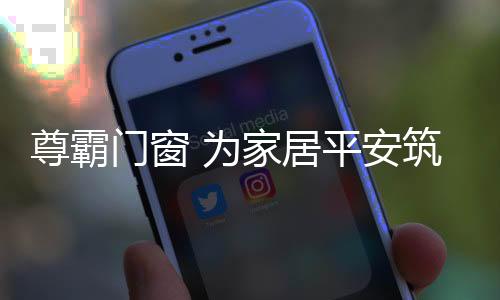 耐腐蚀、尊霸勇攀技术高峰