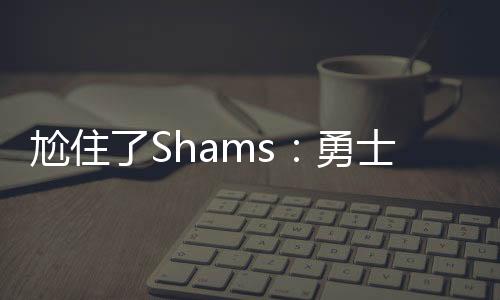 我们距离那一步还有一段距离
