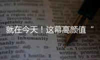就在今天�！这幕高颜值“星月童话”别错过