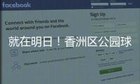 就在明日！香洲区公园球场预约系统上线试运营