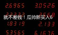 就不差钱！瓜帅新买入6500万先生存离队可能，没有证明自己实力