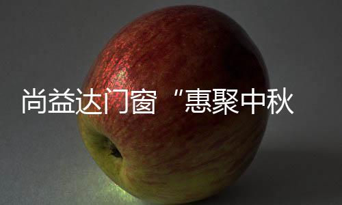 我们以最优惠的尚益价格