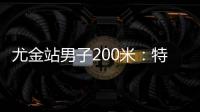 尤金站男子200米
：特博格19秒76夺冠�，赛后“戴皇冠”庆祝
