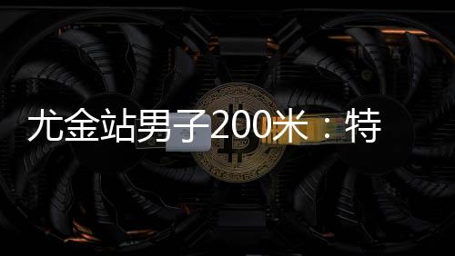 戴皇冠三人打开20秒大关