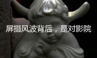 屏摄风波背后
，是对影院公序良俗的呼唤