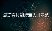 展现高技能领军人才示范作用，珠海特级技师、首席技师评聘工作启动