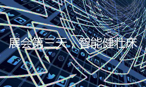 在益脉通产品体验区