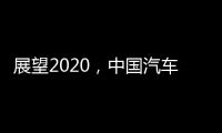展望2020
，中国汽车照明企业将迎战个性化市场