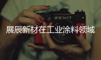 展辰新材在工业涂料领域再出击，重磅推出专用车涂料