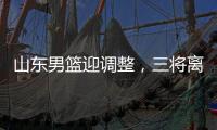山东男篮迎调整�，三将离开球队，三外援被清洗，教练组赴美选外援