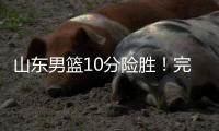 山东男篮10分险胜�！完成大逆转	，陈培东爆发�

，陶汉林10分