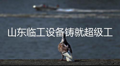 铸超有问题随时解决