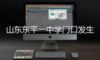 山东东平一中学门口发生交通事故，已致11死24伤