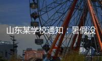 山东某学校通知�：暑假没有收到续聘电话的老师，可自行找工作！