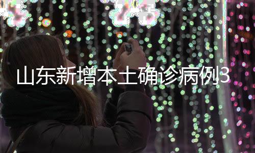 确诊11月1日0时至24时