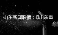山东新闻联播：​山东重工收入利润“双过半” 领跑省属企业