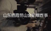 山东栖霞笏山金矿爆炸事故�	：救援情况复杂、难度较大�	、任务艰巨