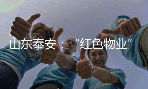 山东推行社区领办物业