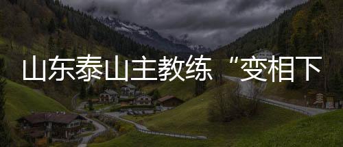 无法现场指挥球队后续比赛