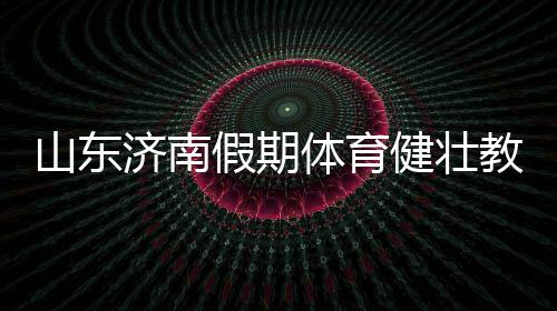 体育达到小学三年级水平