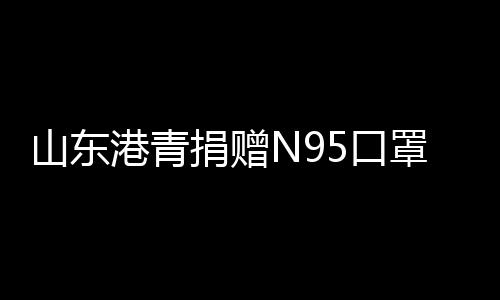 山东“最大的港青难题是运输
