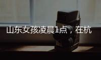 山东女孩凌晨1点，在杭州面馆吃了一碗虾爆鳝面，结账时不敢相信