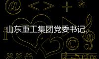 山东重工集团党委书记、董事长满慎刚到香港调研：打造实业资本双轮驱动、国内国际双循环发展的战略支撑平台