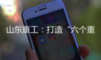 山东重工	：打造“六个重工”丨谈感受、强担当、谋发展	，职工代表这样说（二）