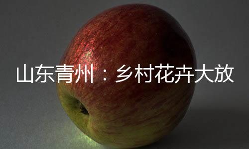 基地的致富花卉订单纷至沓来