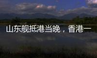 山东舰抵港当晚
，香港一35岁男子涉嫌违规使用无人机航拍被拘
	，最高或可判罚10万元及2年监禁