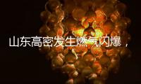 山东高密发生燃气闪爆
，已致2人死亡2人轻伤