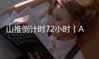 山推倒计时72小时丨AI时刻 荣耀启程 速来扫码预约吧！