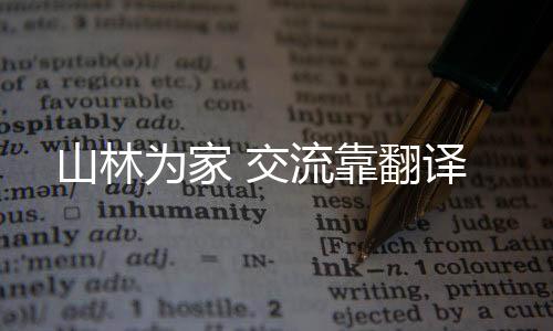 虽然进行过很多次迁徙