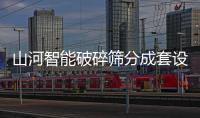 山河智能破碎筛分成套设备成功登陆非洲市场�，共绘合作共赢新篇章