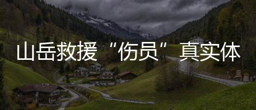 经过近一个小时紧张救援