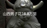 山西男子花18.8万娶妻，7天后妻子跑路！她宁赔3万也拒做亲子鉴定