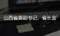 山西省委副书记、省长金湘军接受中央纪委国家监委审查调查