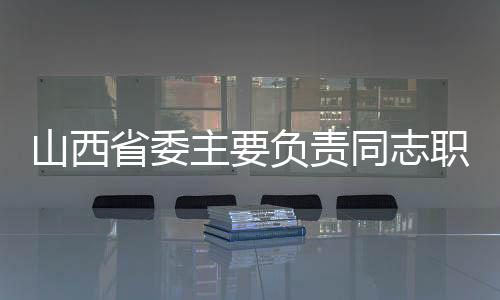 省委组织部常务副部长