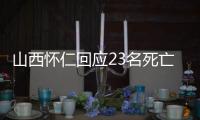 山西怀仁回应23名死亡人员领高龄津贴：已全部追回

，正在问责